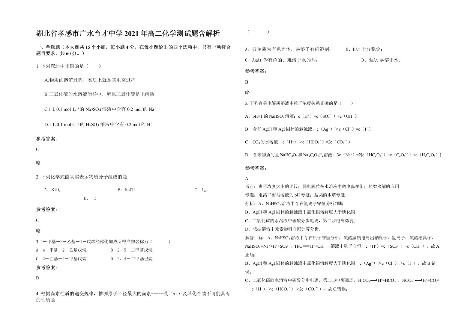 湖北省孝感市广水育才中学2021年高二化学测试题含解析