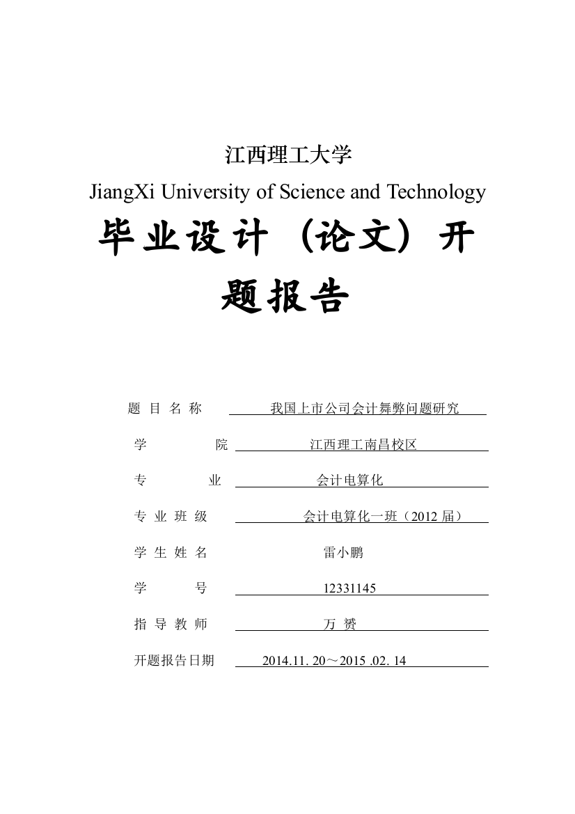 开题报告(我国上市公司会计舞弊问题研究)[雷小鹏]