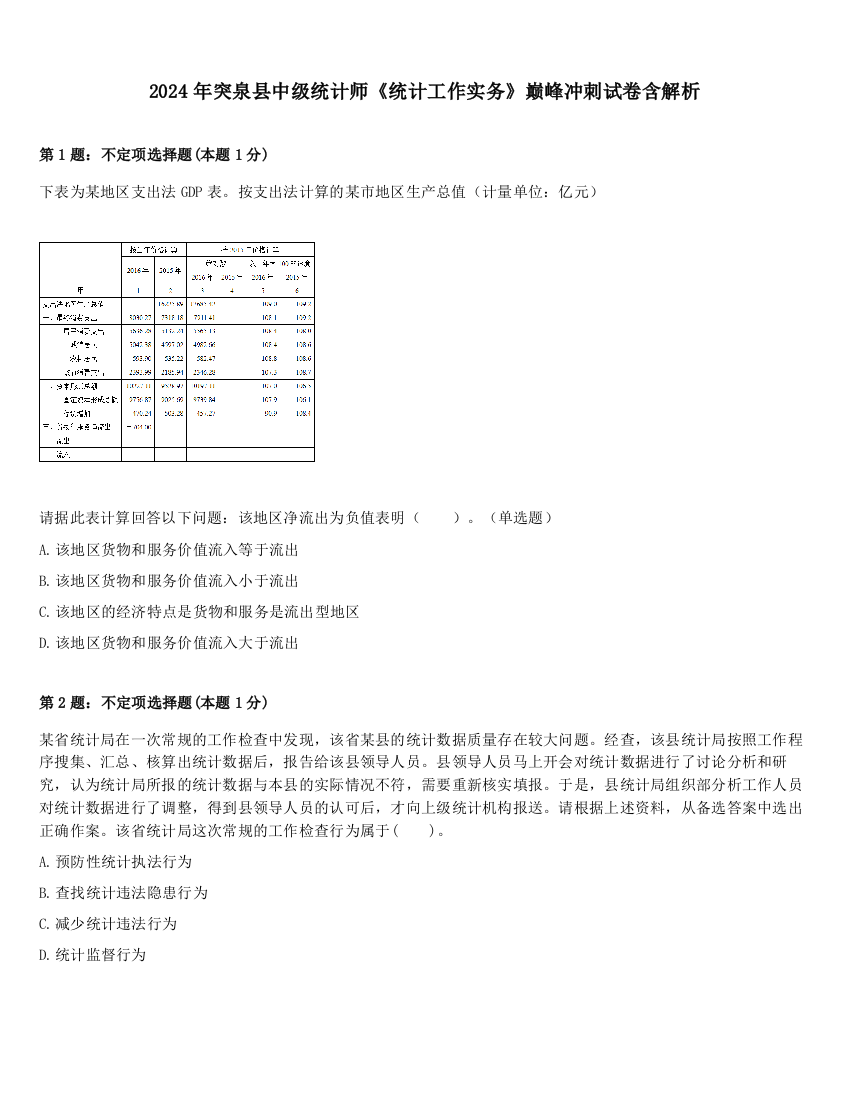 2024年突泉县中级统计师《统计工作实务》巅峰冲刺试卷含解析