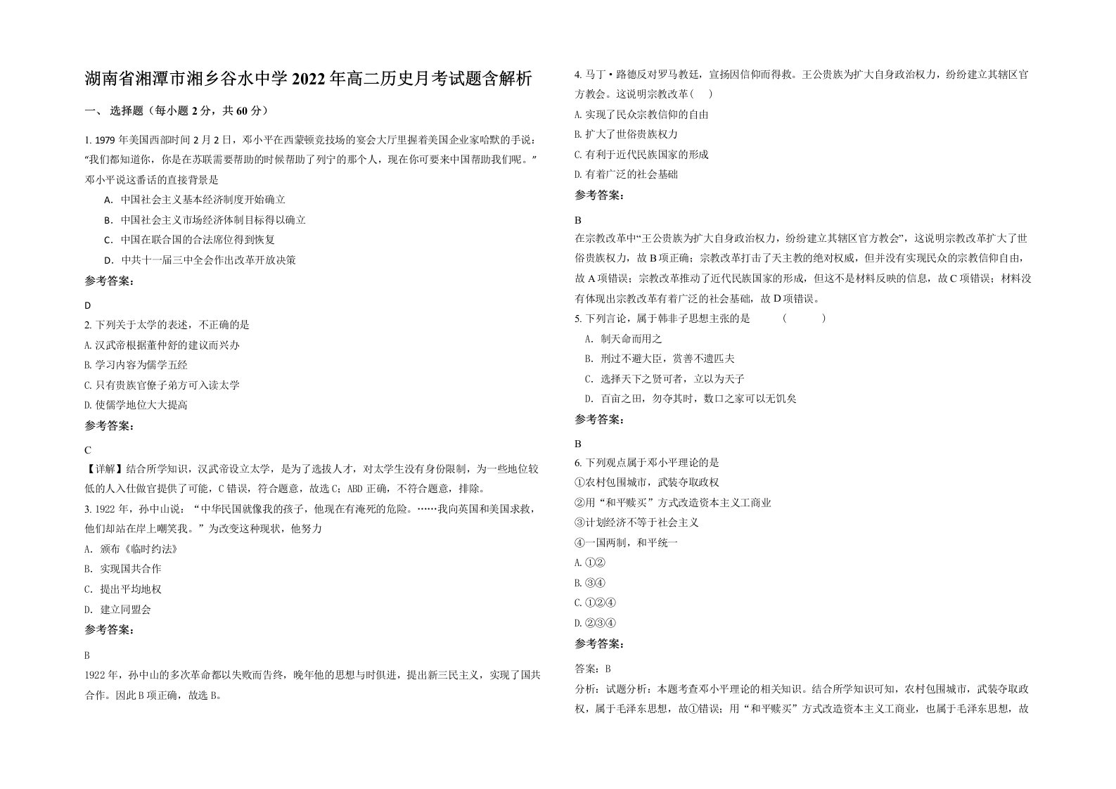 湖南省湘潭市湘乡谷水中学2022年高二历史月考试题含解析