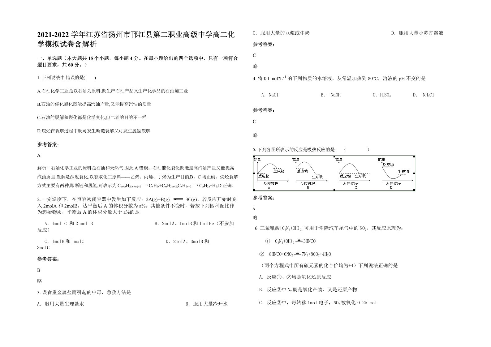 2021-2022学年江苏省扬州市邗江县第二职业高级中学高二化学模拟试卷含解析