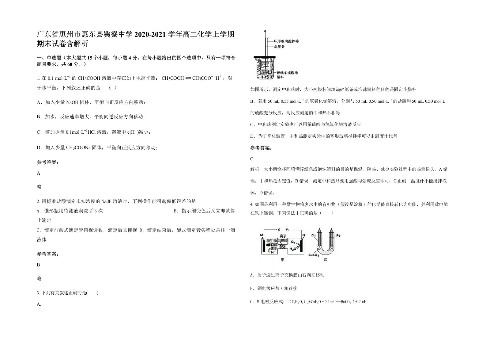 广东省惠州市惠东县巽寮中学2020-2021学年高二化学上学期期末试卷含解析