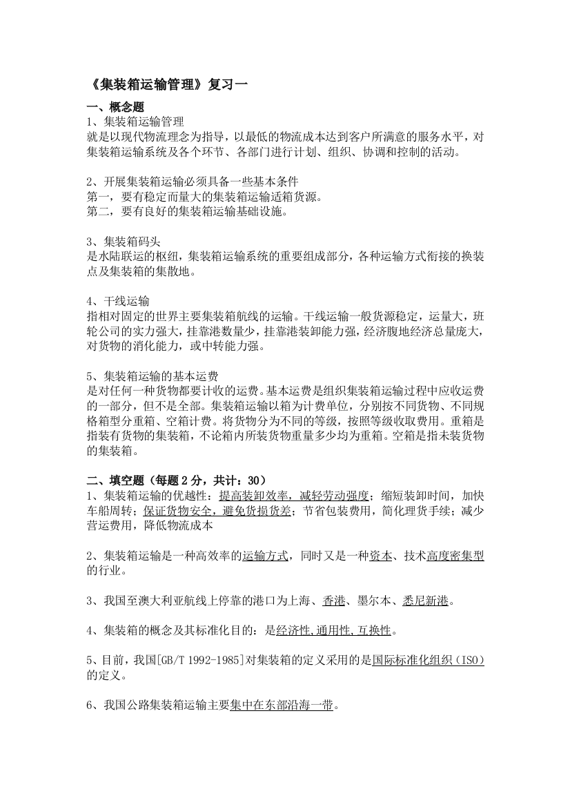 《集装箱运输治理》温习一