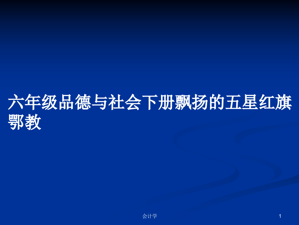 六年级品德与社会下册飘扬的五星红旗鄂教