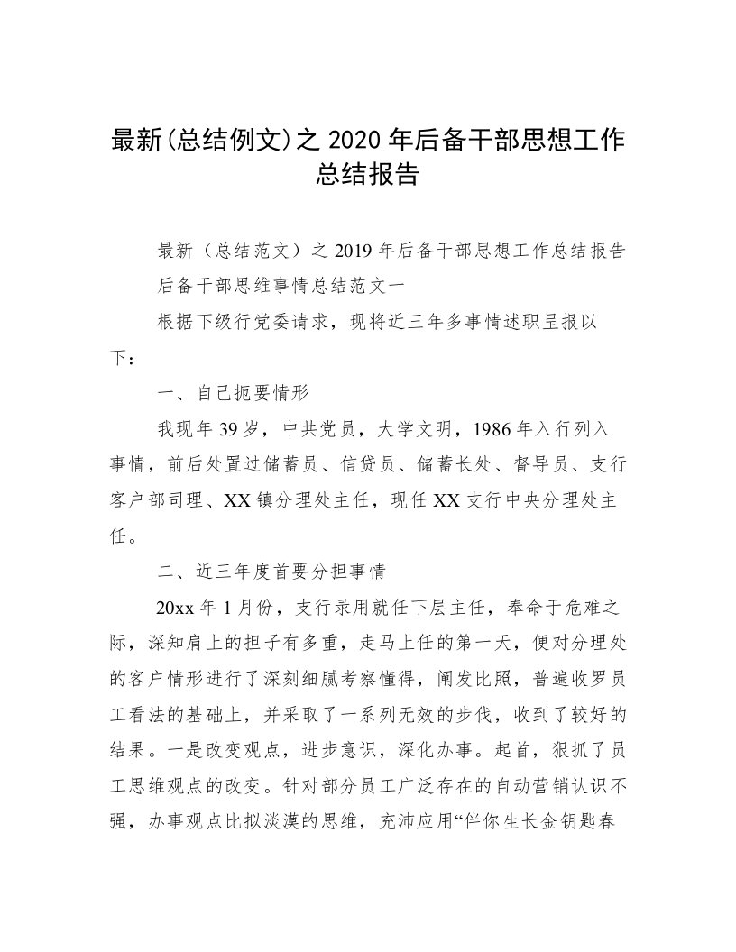 最新(总结例文)之2020年后备干部思想工作总结报告