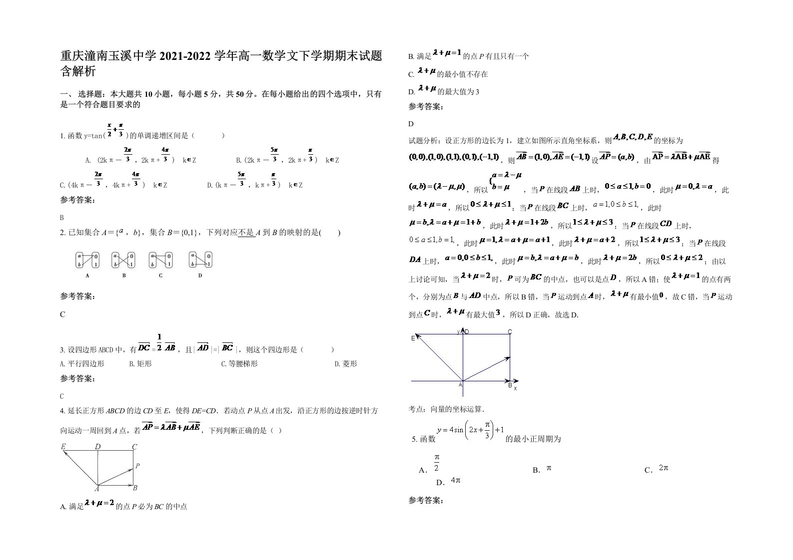 重庆潼南玉溪中学2021-2022学年高一数学文下学期期末试题含解析