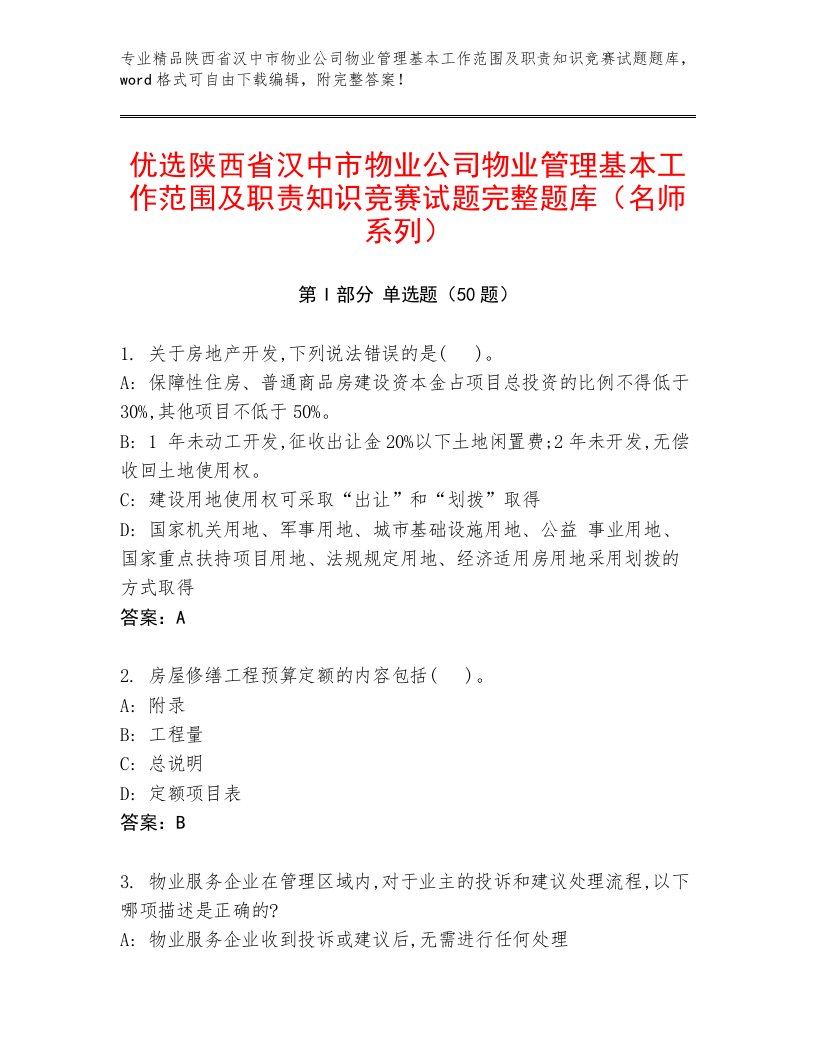 优选陕西省汉中市物业公司物业管理基本工作范围及职责知识竞赛试题完整题库（名师系列）