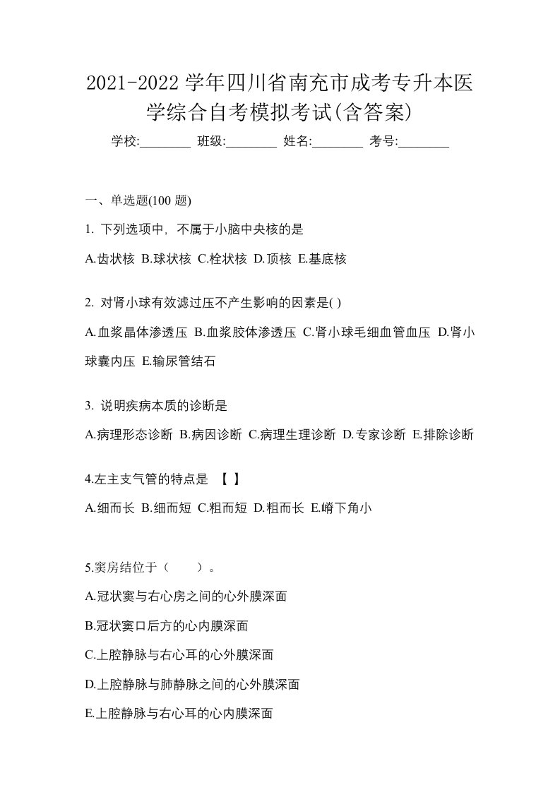 2021-2022学年四川省南充市成考专升本医学综合自考模拟考试含答案