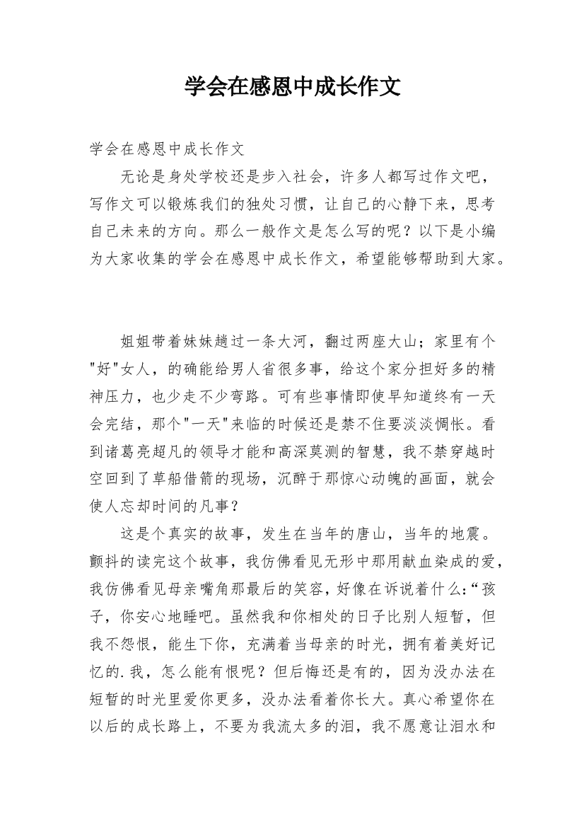 学会在感恩中成长作文