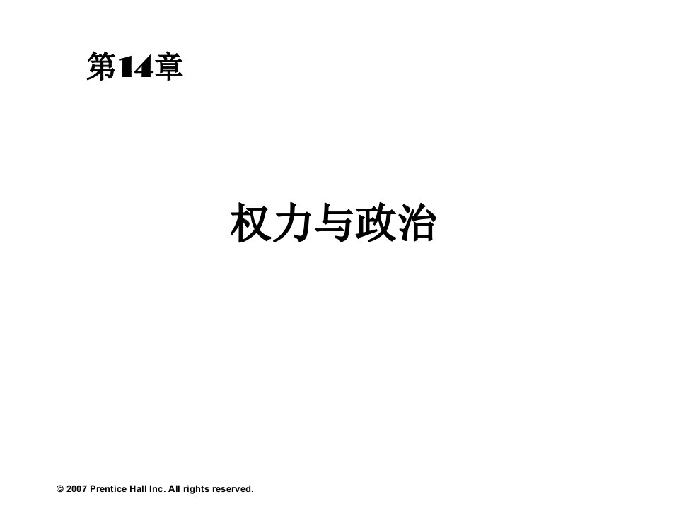 罗宾斯《组织行为学》中文12版_与教材同步_14