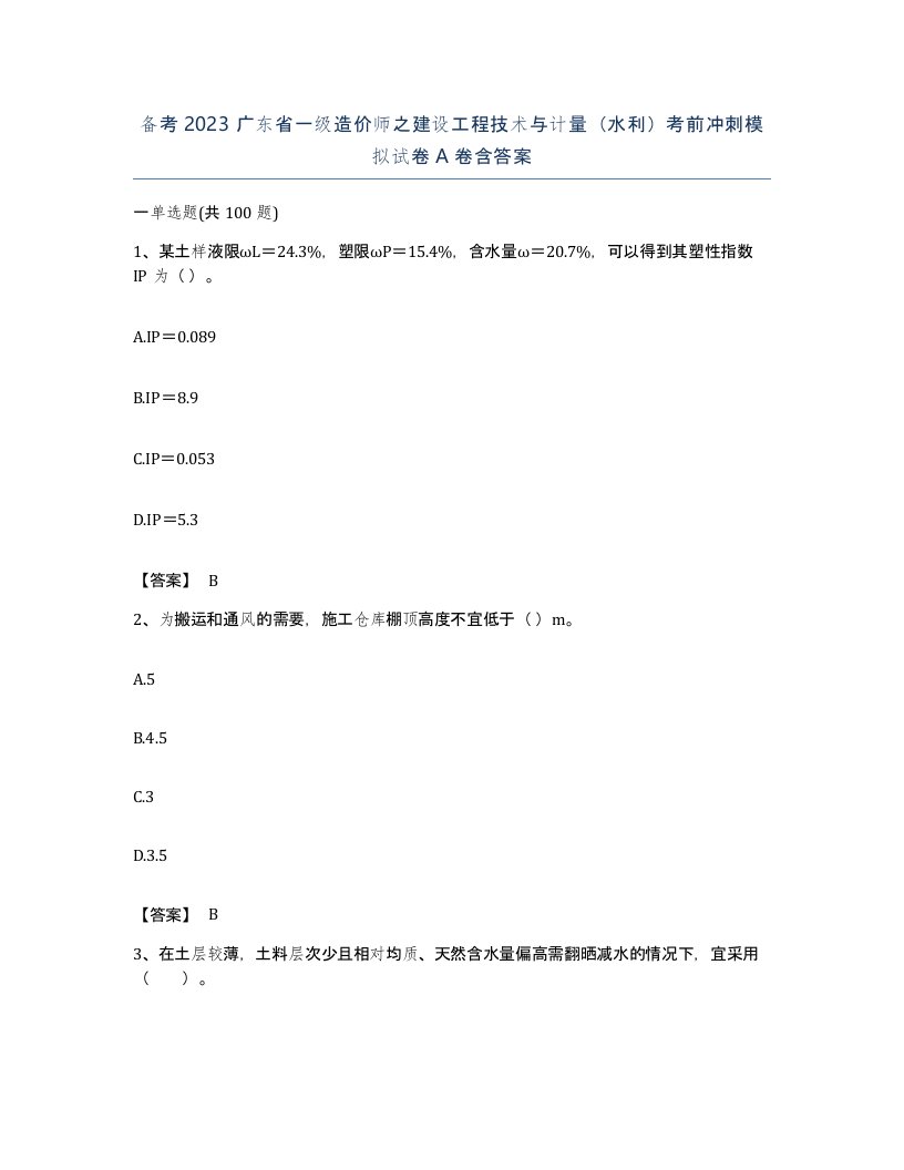 备考2023广东省一级造价师之建设工程技术与计量水利考前冲刺模拟试卷A卷含答案