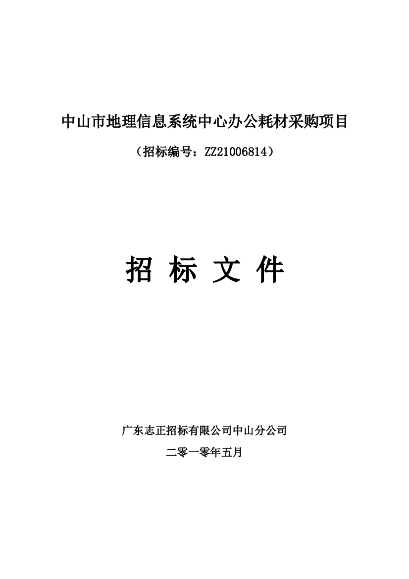 中山市地理信息系统中心办公耗材采购项目