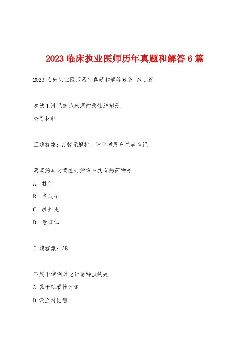 2023临床执业医师历年真题和解答6篇