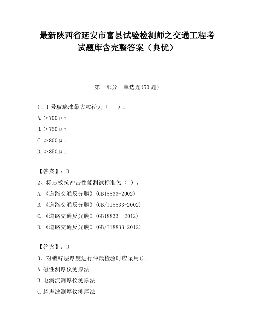 最新陕西省延安市富县试验检测师之交通工程考试题库含完整答案（典优）