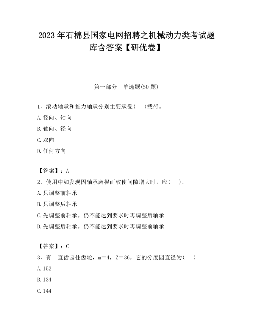 2023年石棉县国家电网招聘之机械动力类考试题库含答案【研优卷】