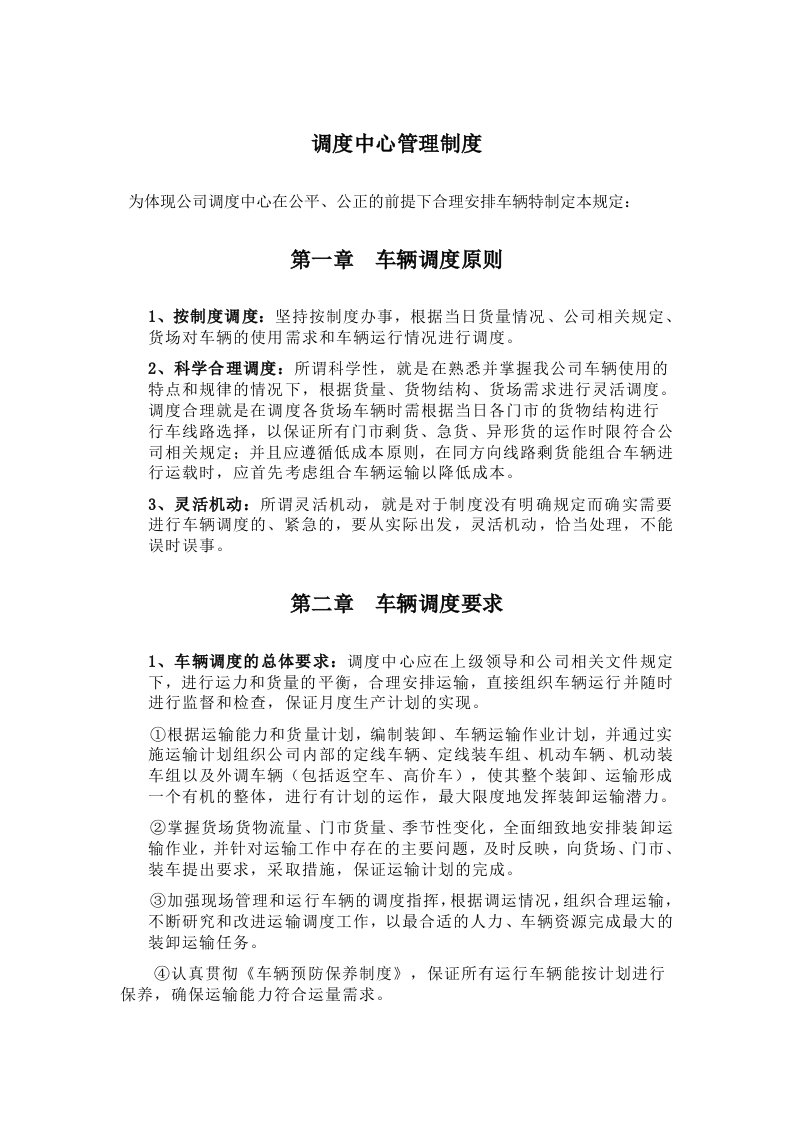 公司内部车辆调度中心管理制度