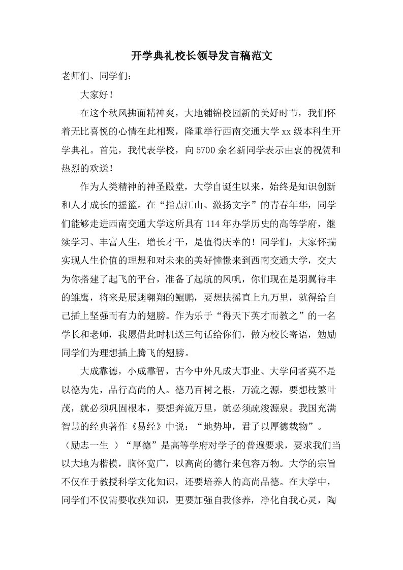 开学典礼校长领导发言稿范文