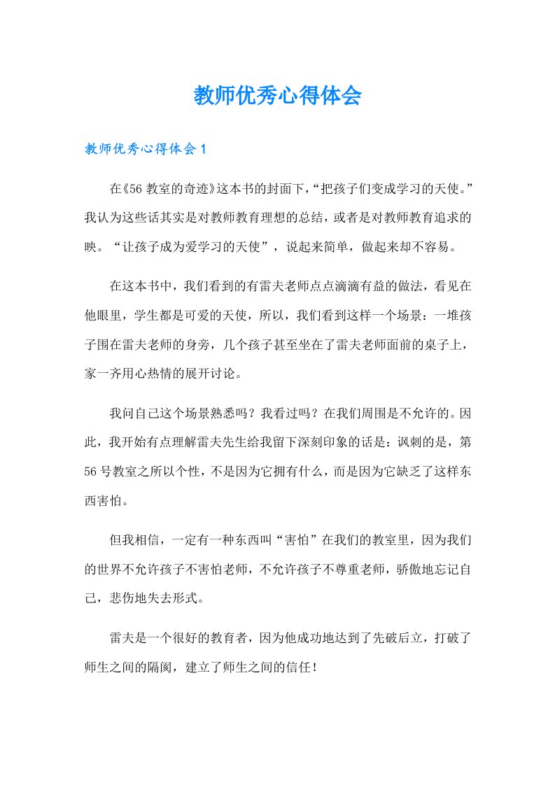 教师优秀心得体会