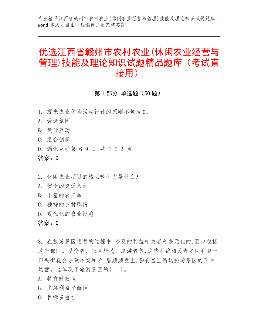 优选江西省赣州市农村农业(休闲农业经营与管理)技能及理论知识试题精品题库（考试直接用）