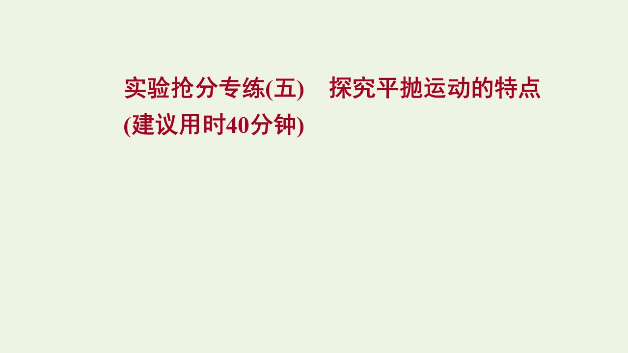 版新教材高考物理一轮复习实验抢分专练五探究平抛运动的特点课件新人教版