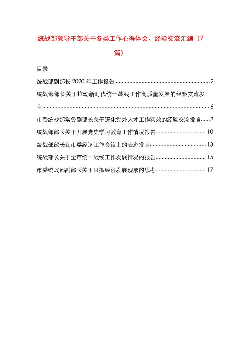 统战部领导干部关于各类工作心得体会经验交流汇编7篇