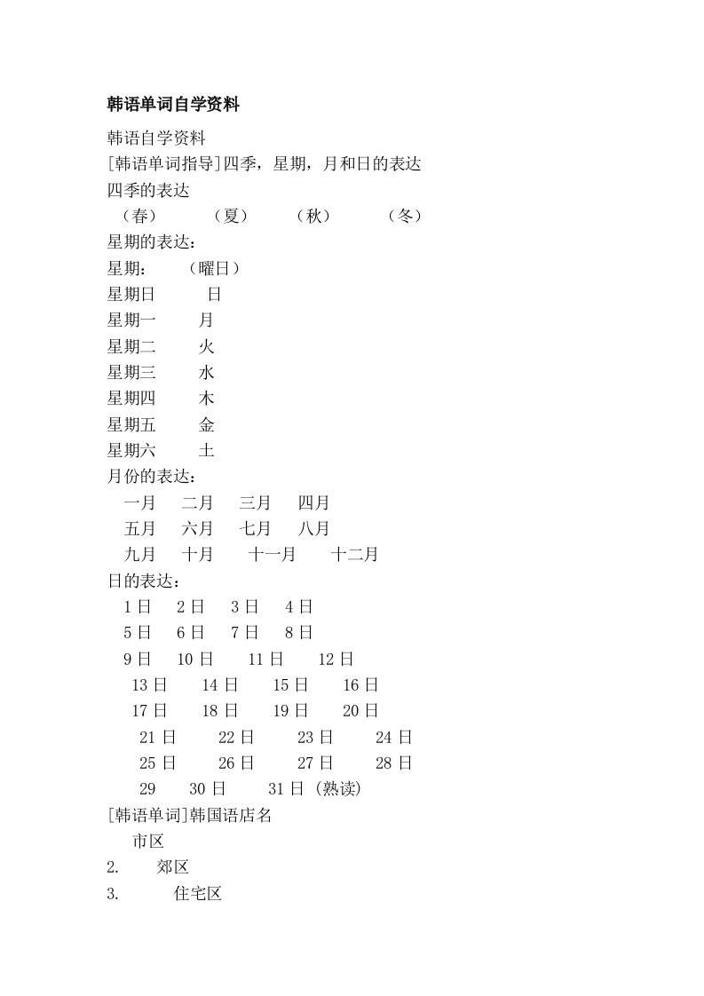 韩语单词自学资料