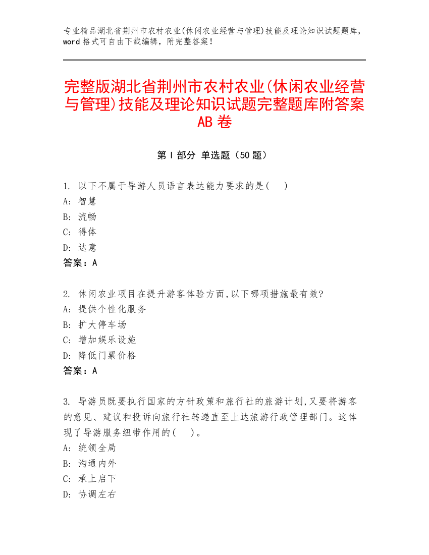 完整版湖北省荆州市农村农业(休闲农业经营与管理)技能及理论知识试题完整题库附答案AB卷