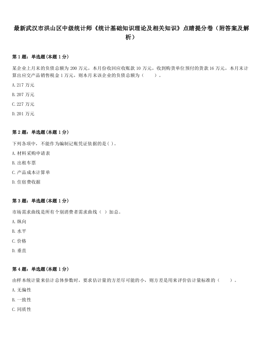 最新武汉市洪山区中级统计师《统计基础知识理论及相关知识》点睛提分卷（附答案及解析）