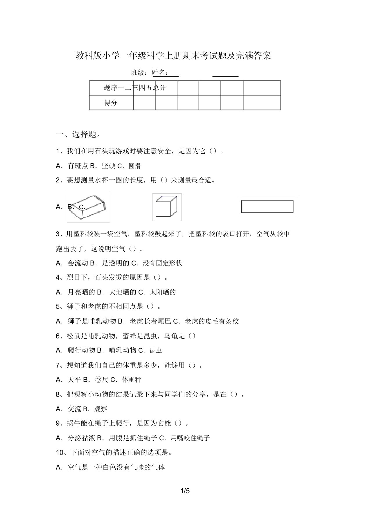 教科版小学一年级科学上册期末考试题及完整答案