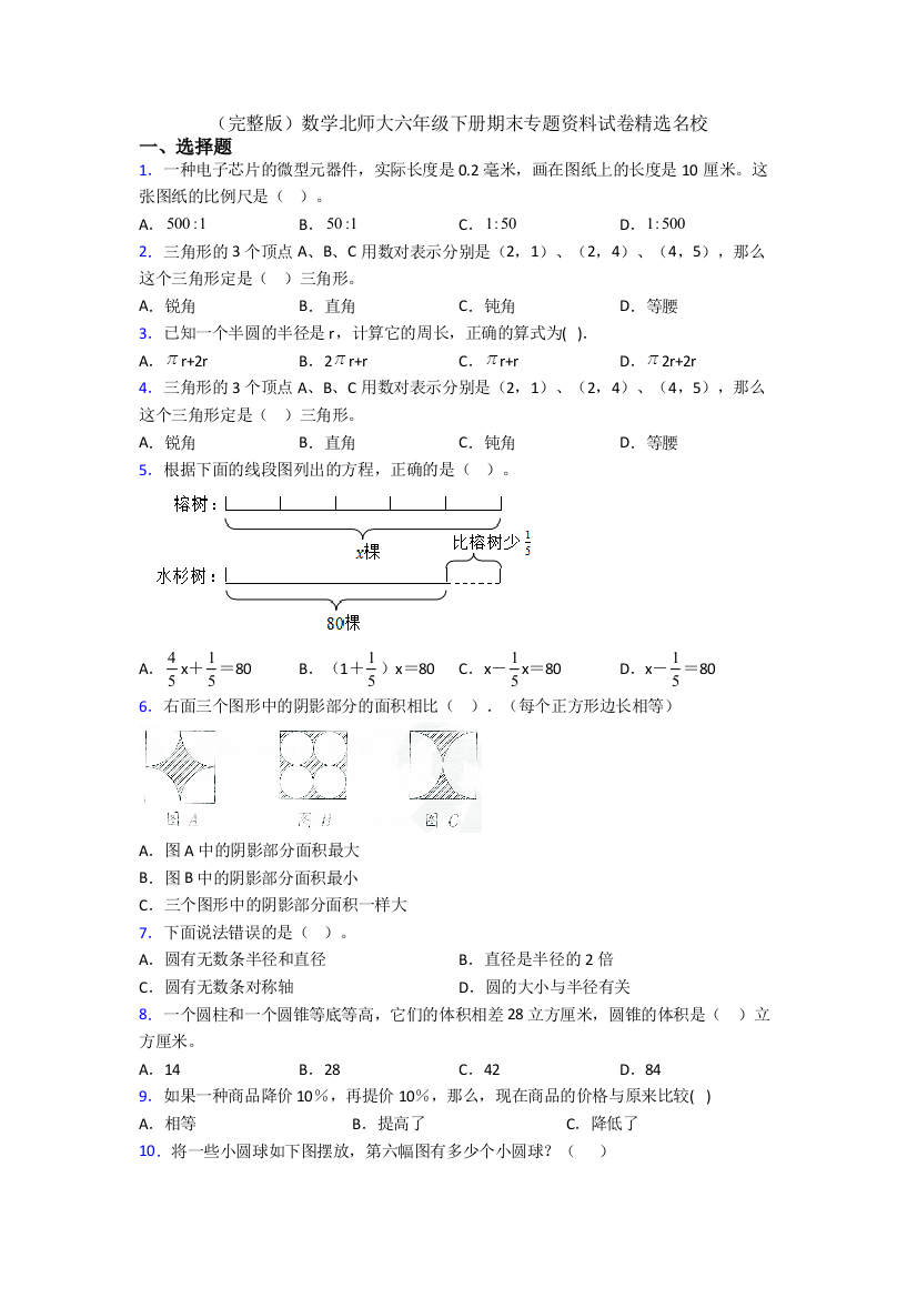 （完整版）数学北师大六年级下册期末专题资料试卷精选名校