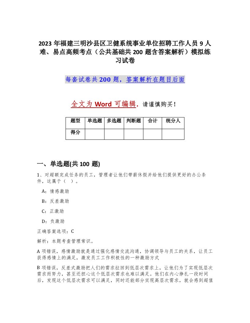 2023年福建三明沙县区卫健系统事业单位招聘工作人员9人难易点高频考点公共基础共200题含答案解析模拟练习试卷