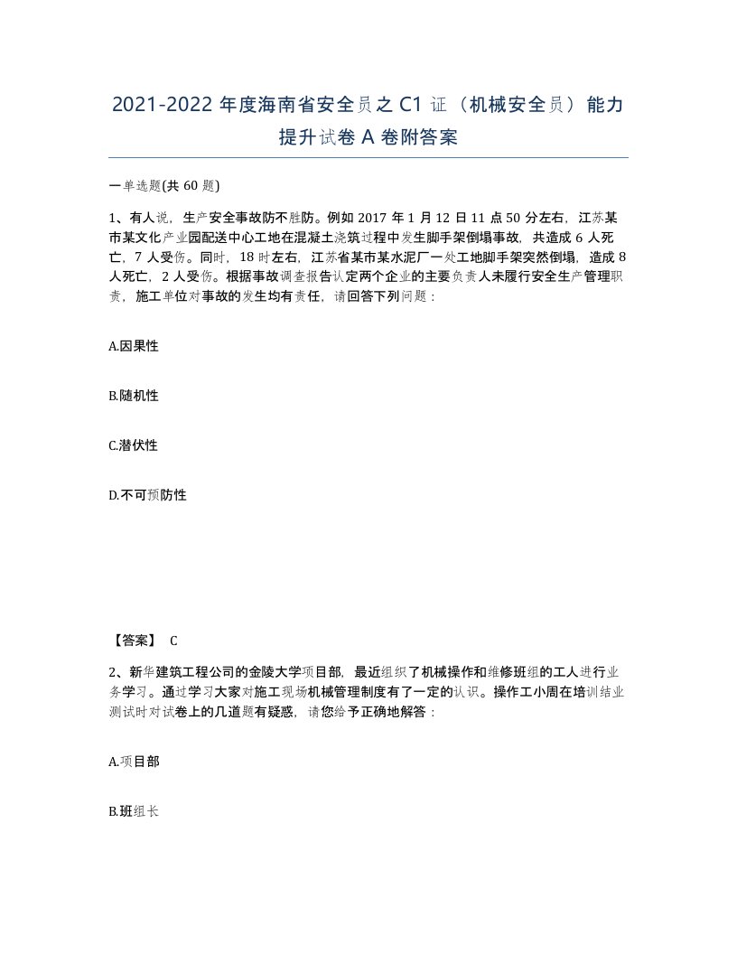 2021-2022年度海南省安全员之C1证机械安全员能力提升试卷A卷附答案