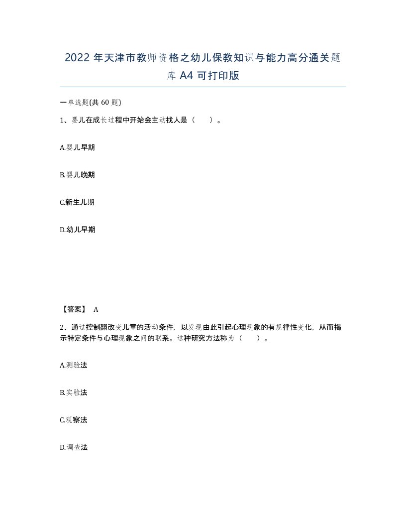 2022年天津市教师资格之幼儿保教知识与能力高分通关题库A4可打印版