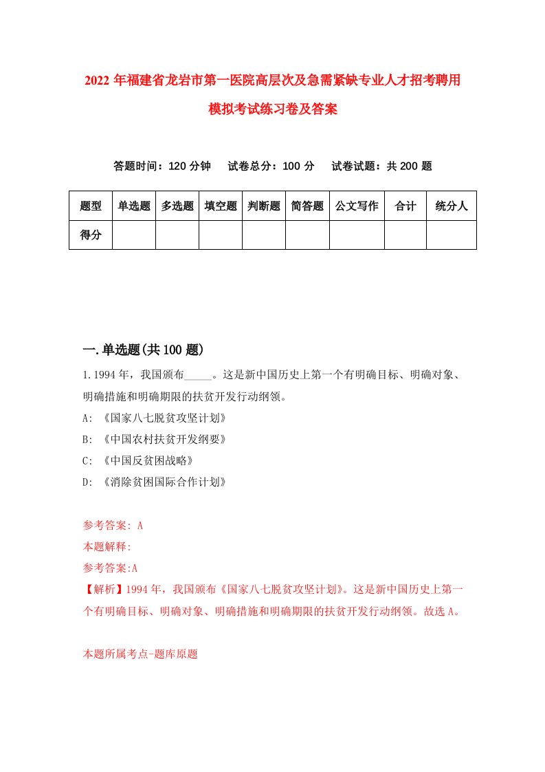 2022年福建省龙岩市第一医院高层次及急需紧缺专业人才招考聘用模拟考试练习卷及答案第2卷