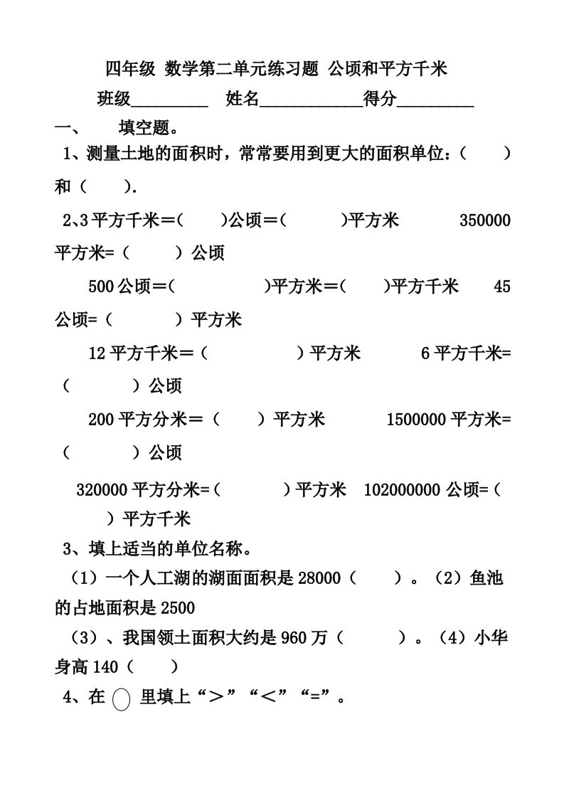 四年级公顷和平方千米练习题