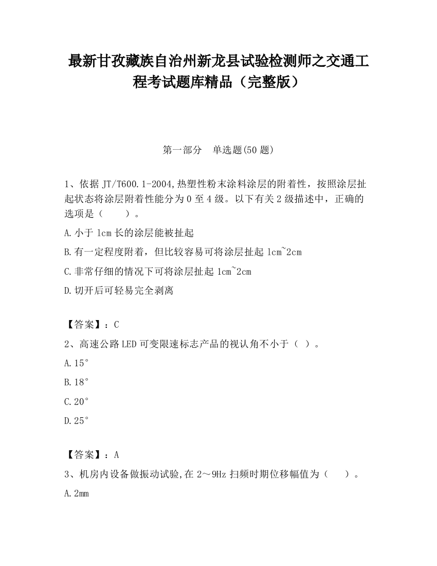 最新甘孜藏族自治州新龙县试验检测师之交通工程考试题库精品（完整版）