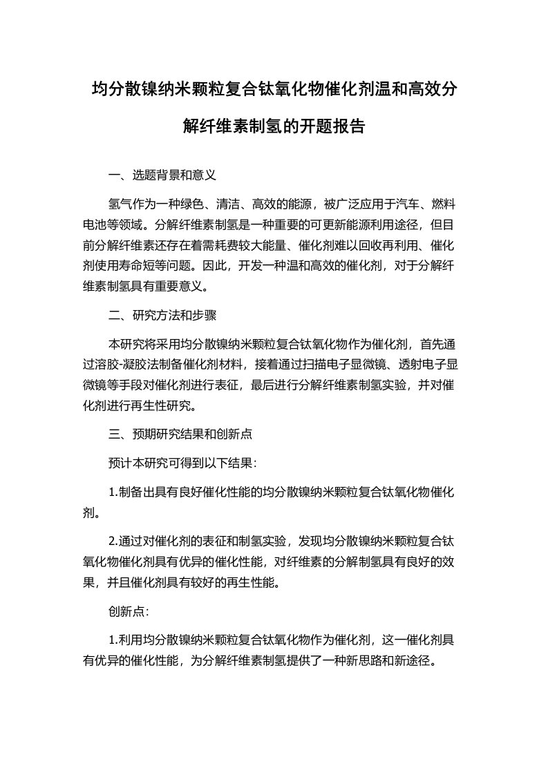 均分散镍纳米颗粒复合钛氧化物催化剂温和高效分解纤维素制氢的开题报告