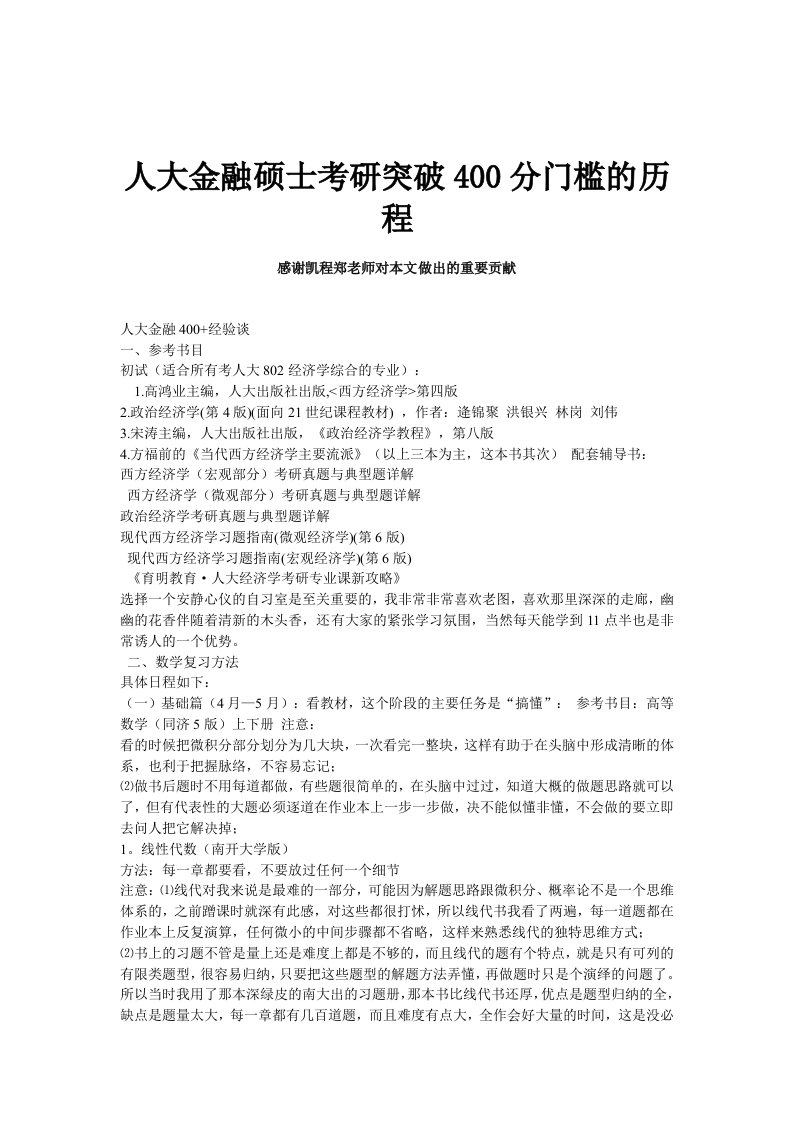 人大金融硕士考研突破400分门槛的历程