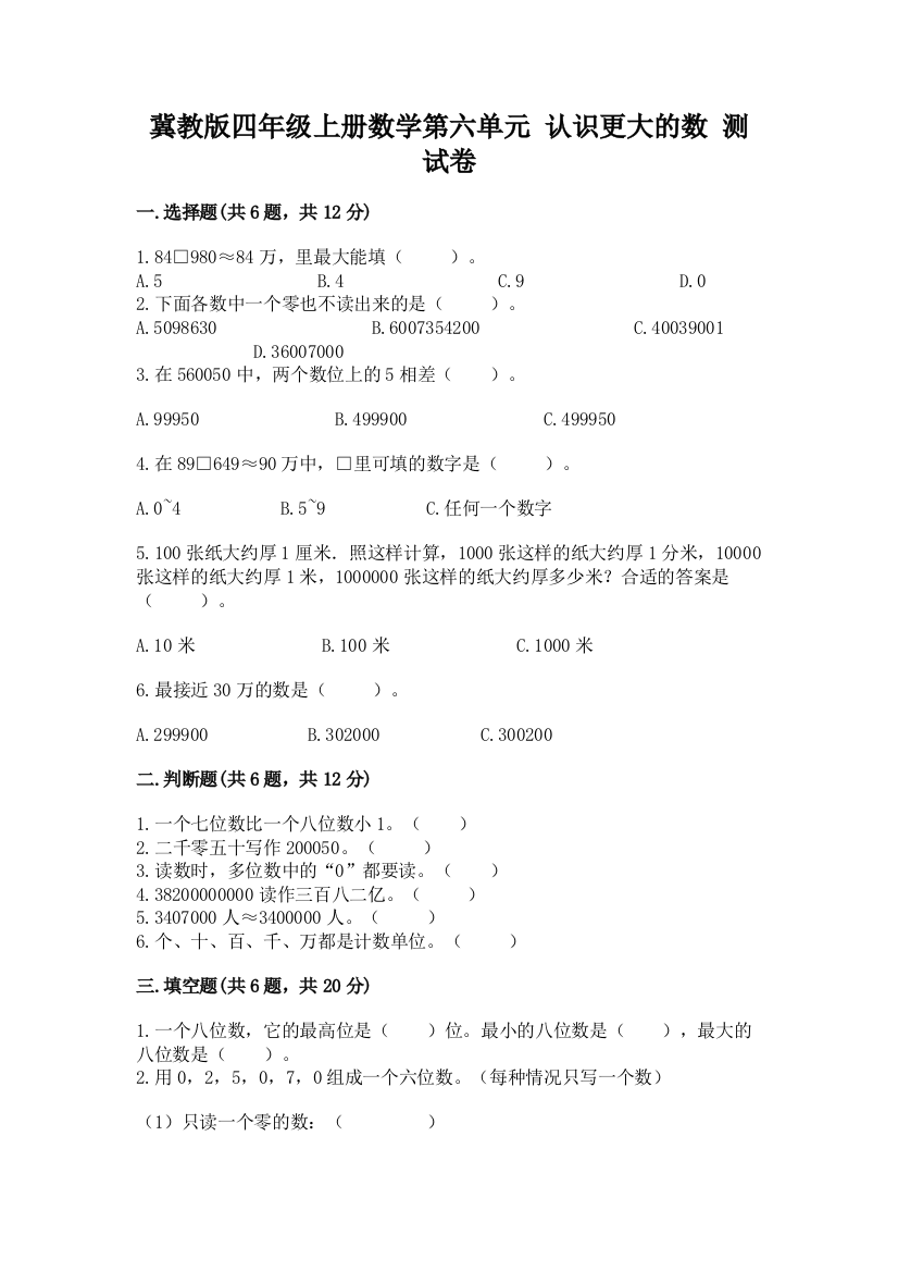 冀教版四年级上册数学第六单元