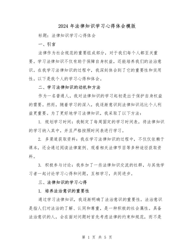 2024年法律知识学习心得体会模版（2篇）