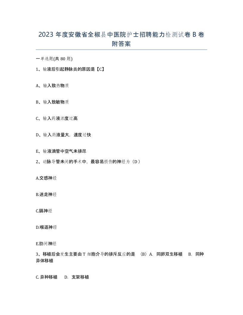 2023年度安徽省全椒县中医院护士招聘能力检测试卷B卷附答案