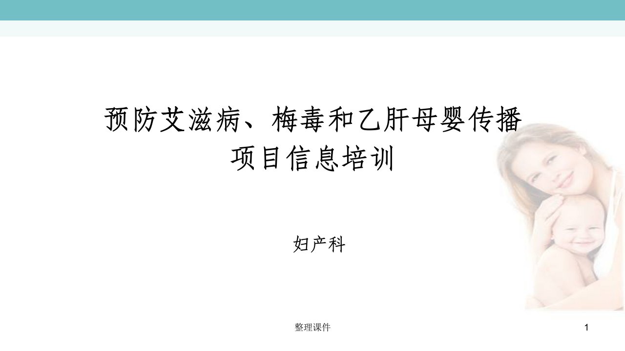 预防艾滋病梅毒和乙肝母婴传播阻断项目培训课件