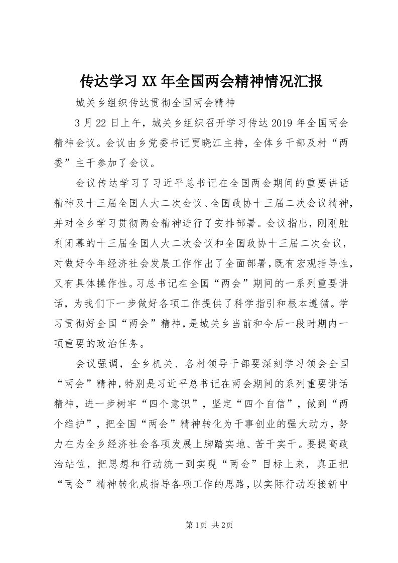 传达学习某年全国两会精神情况汇报