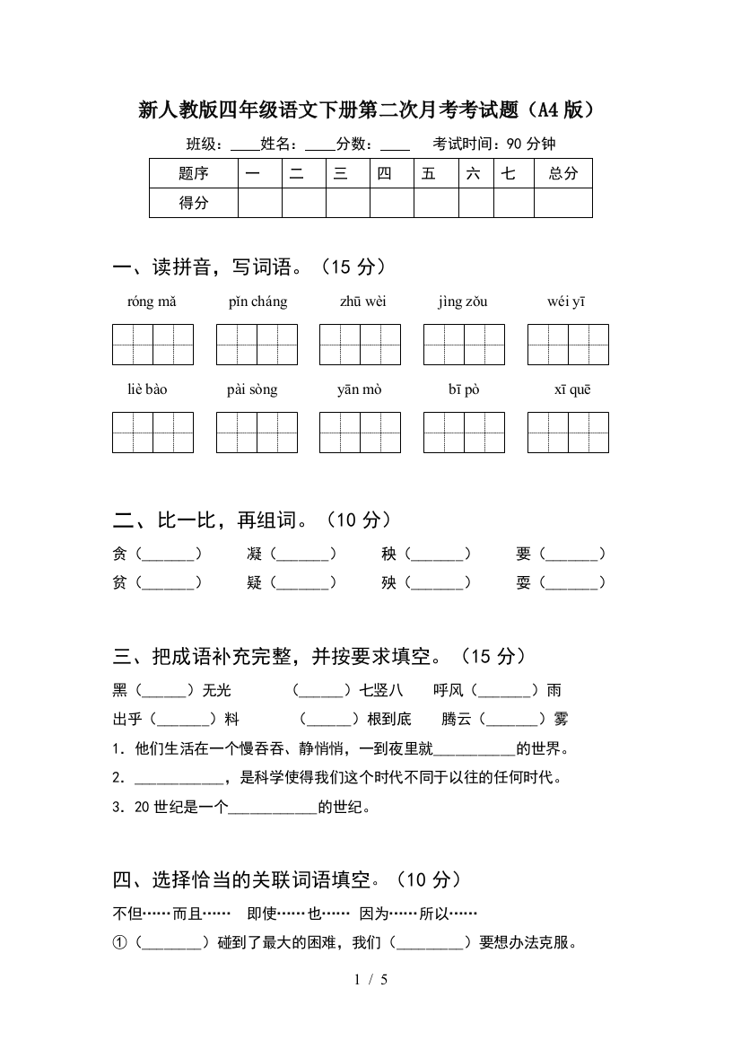 新人教版四年级语文下册第二次月考考试题(A4版)