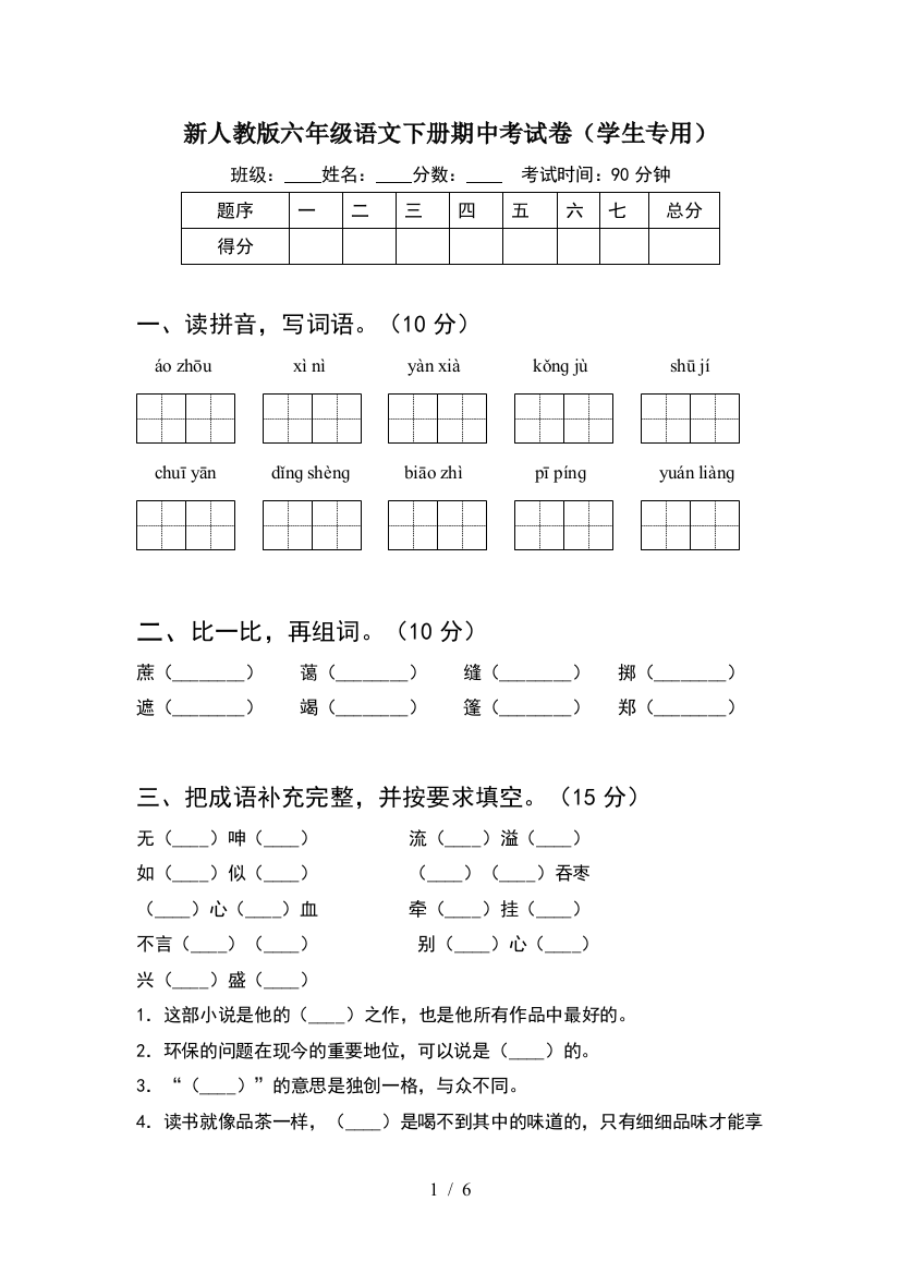 新人教版六年级语文下册期中考试卷(学生专用)