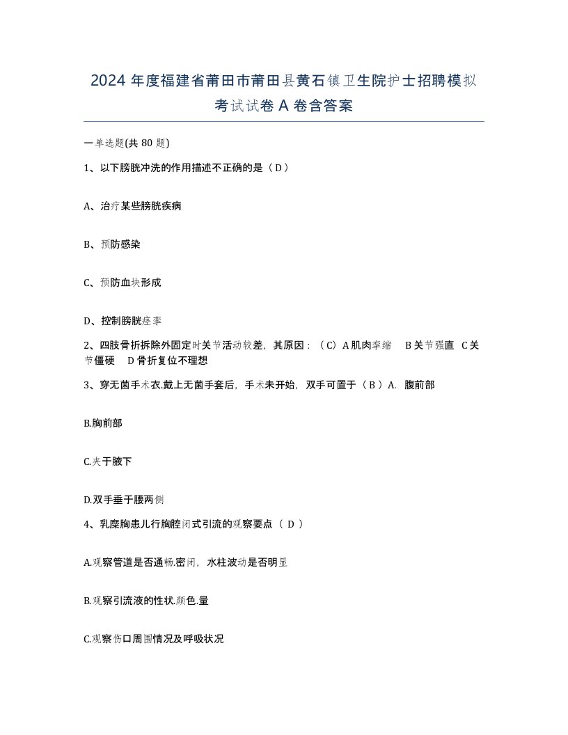 2024年度福建省莆田市莆田县黄石镇卫生院护士招聘模拟考试试卷A卷含答案