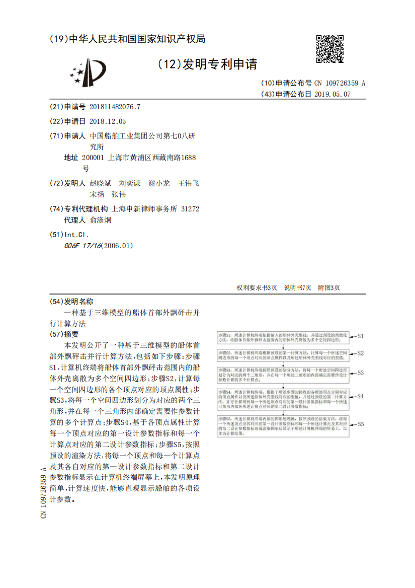 一种基于三维模型的船体首部外飘砰击并行计算方法