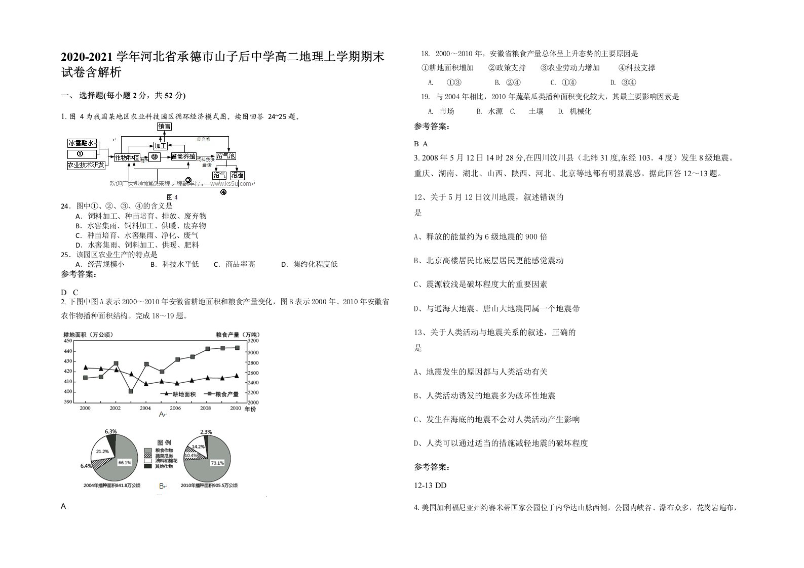 2020-2021学年河北省承德市山子后中学高二地理上学期期末试卷含解析