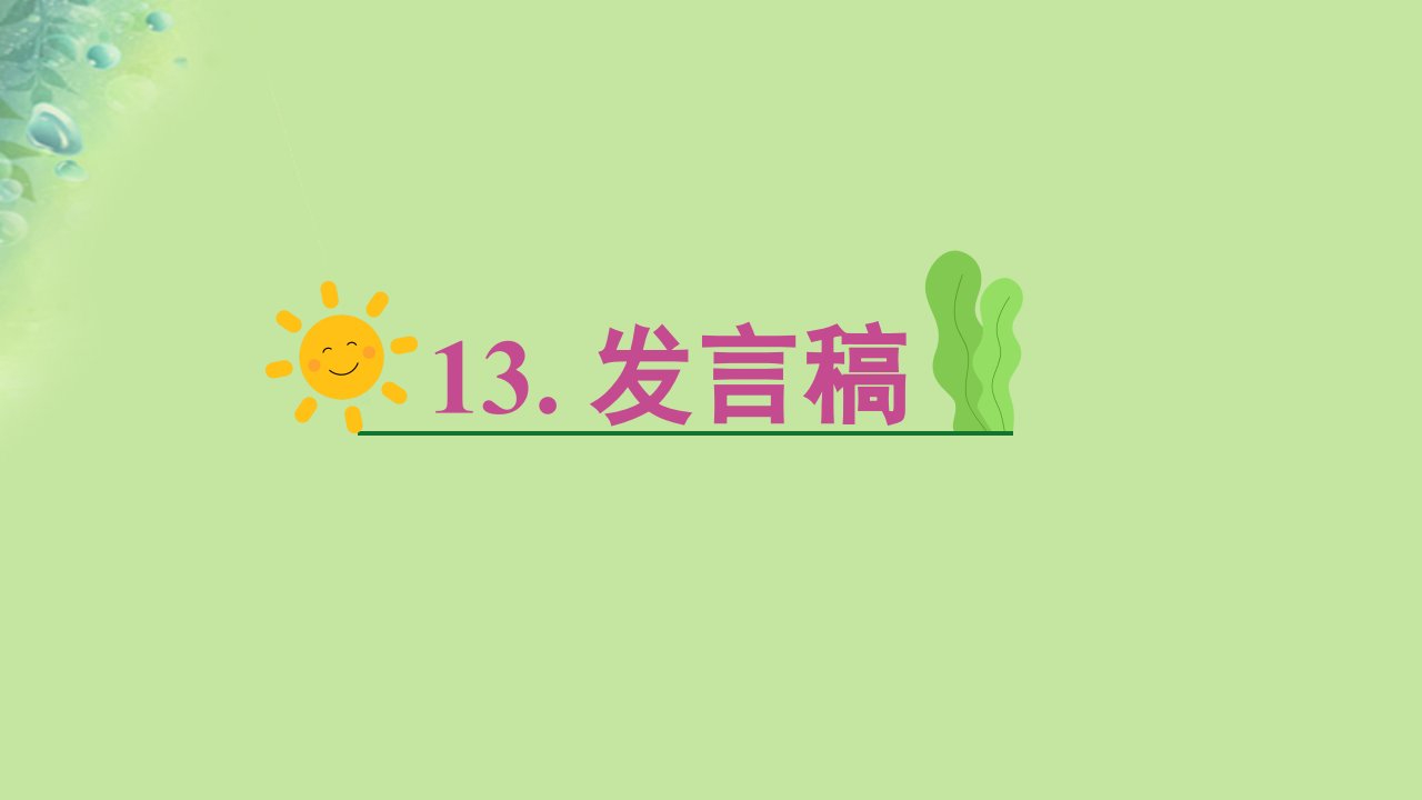 2025版高考英语一轮总复习主题写作专项训练第一部分应用文写作第二节18类必背常考文体13.发言稿课件新人教版