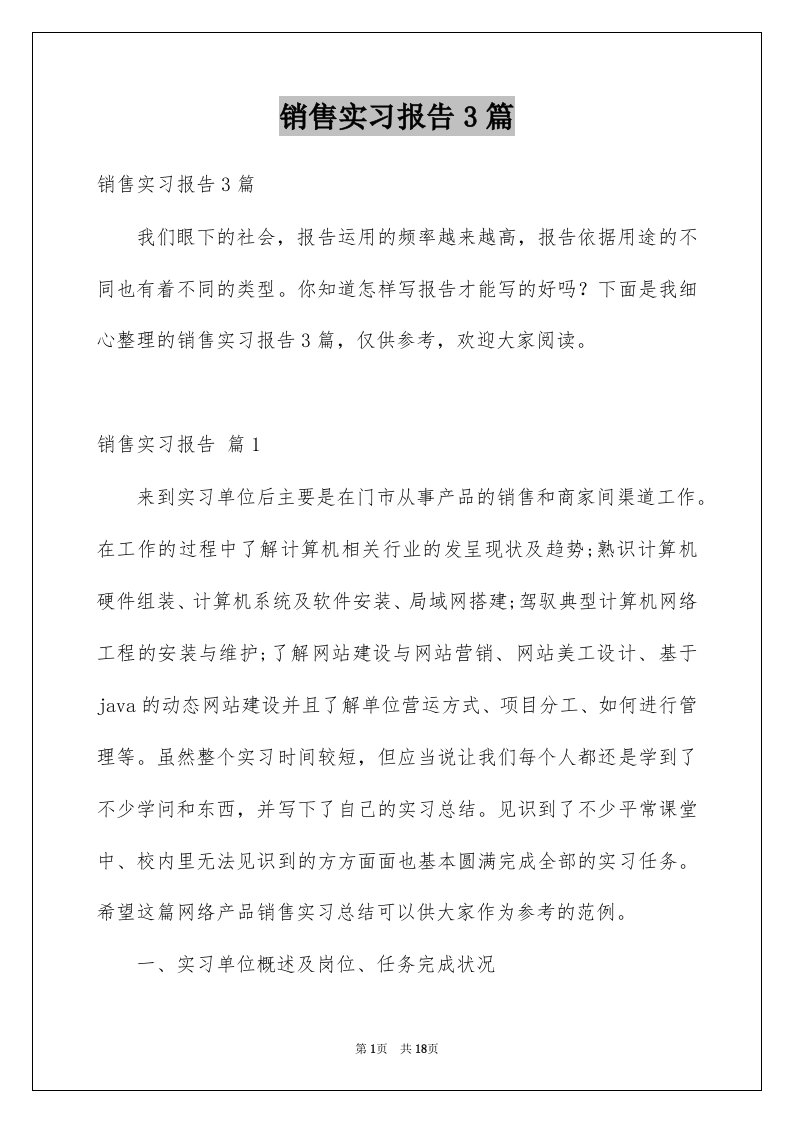 销售实习报告3篇优质